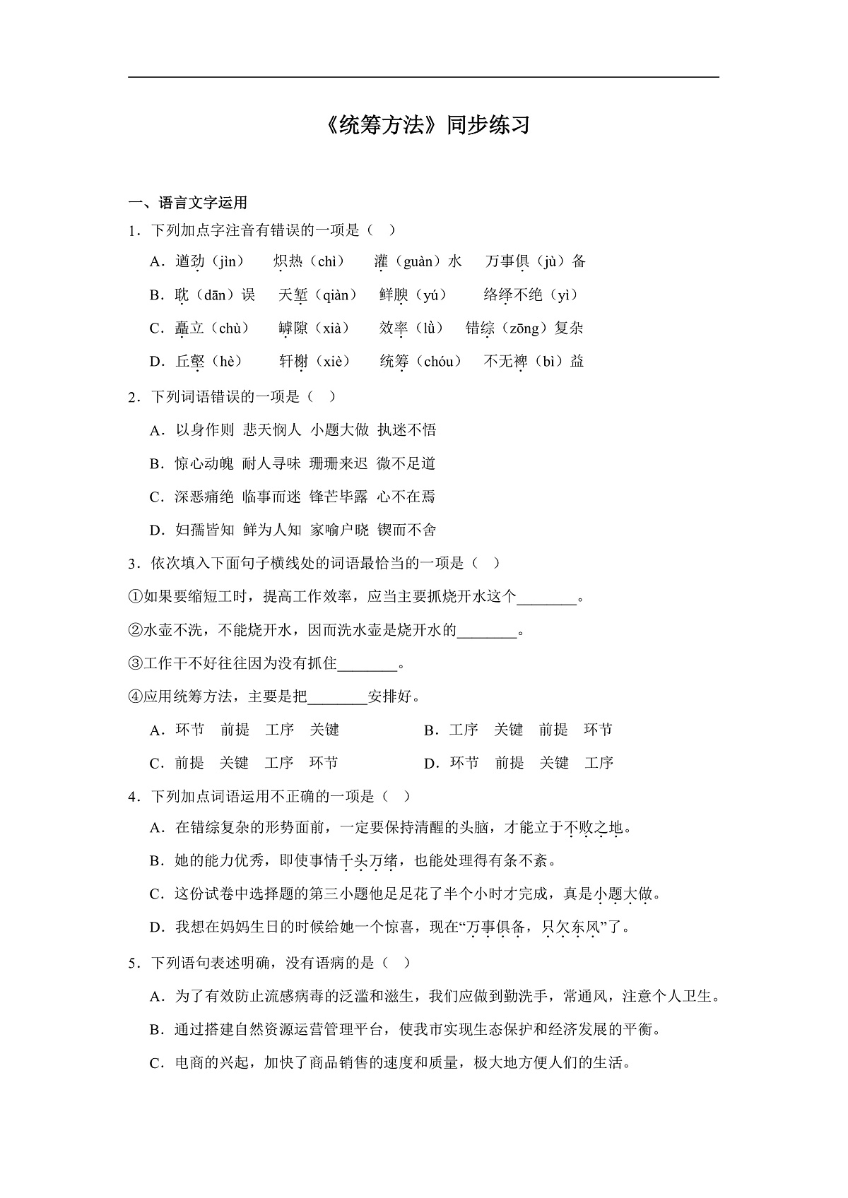 部编高教版(2023)中职语文职业模块《统筹方法》同步练习(含答案)第1页