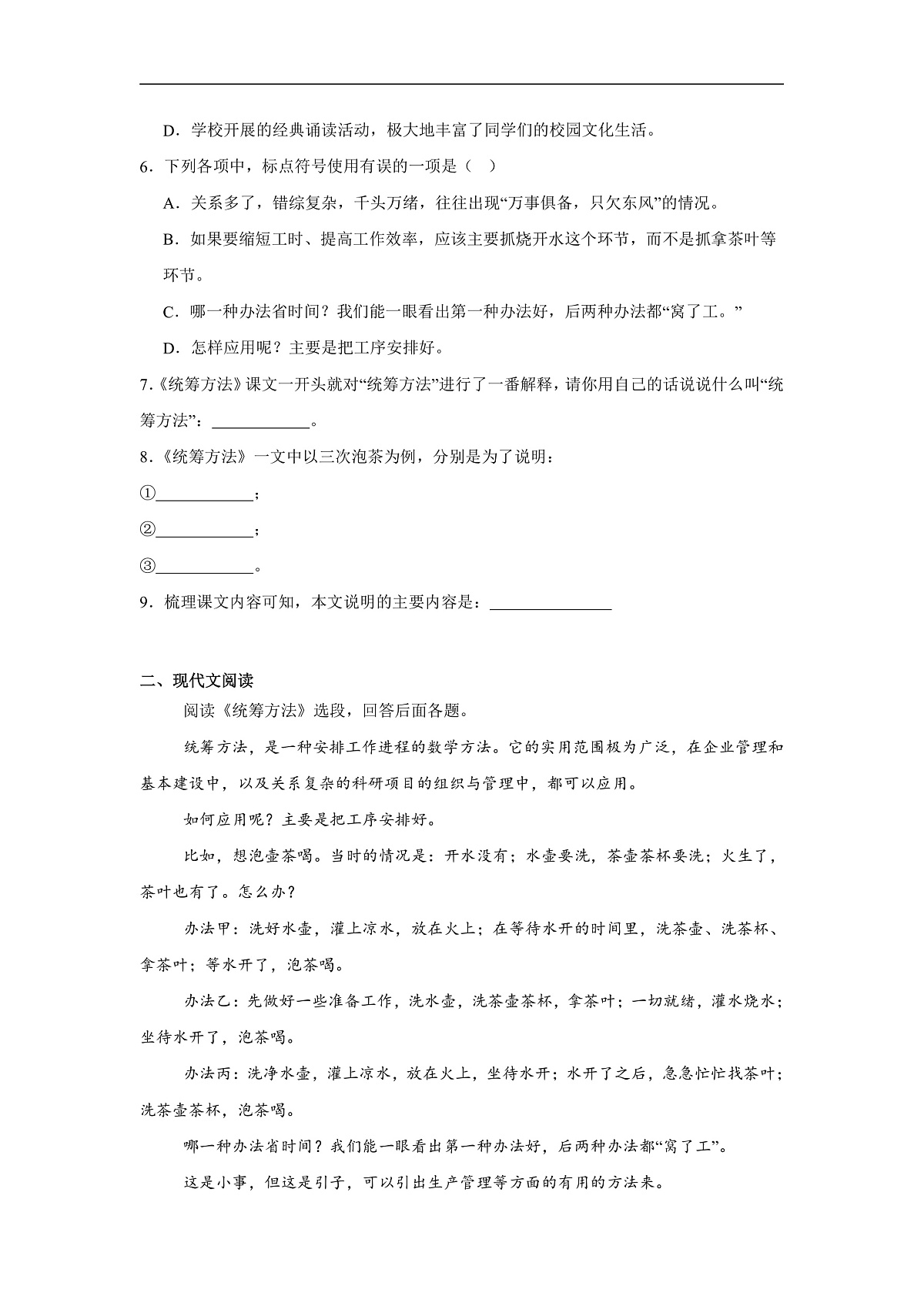部编高教版(2023)中职语文职业模块《统筹方法》同步练习(含答案)第2页
