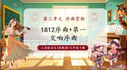 【新教材核心素養(yǎng)】人音版音樂(lè)七年級(jí)下冊(cè)第3單元《1812序曲+第一交響序曲》課件+同步教案+素材
