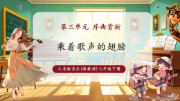【新教材核心素養(yǎng)】人音版音樂(lè)七年級(jí)下冊(cè)第3單元《乘著歌聲的翅膀》課件+同步教案+素材