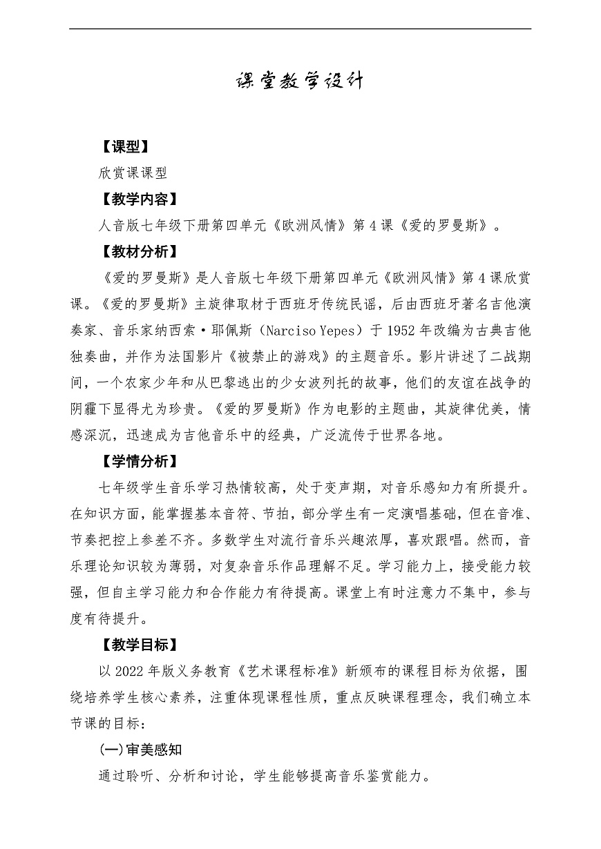 【新教材】人音版音樂七下第四單元《愛的羅曼斯》課堂教學設計第1頁