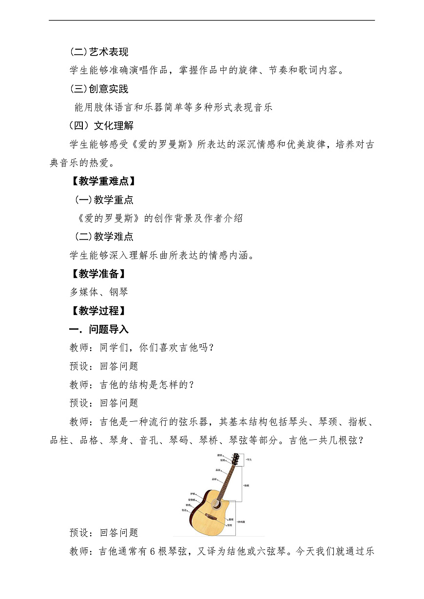 【新教材】人音版音樂七下第四單元《愛的羅曼斯》課堂教學設計第2頁