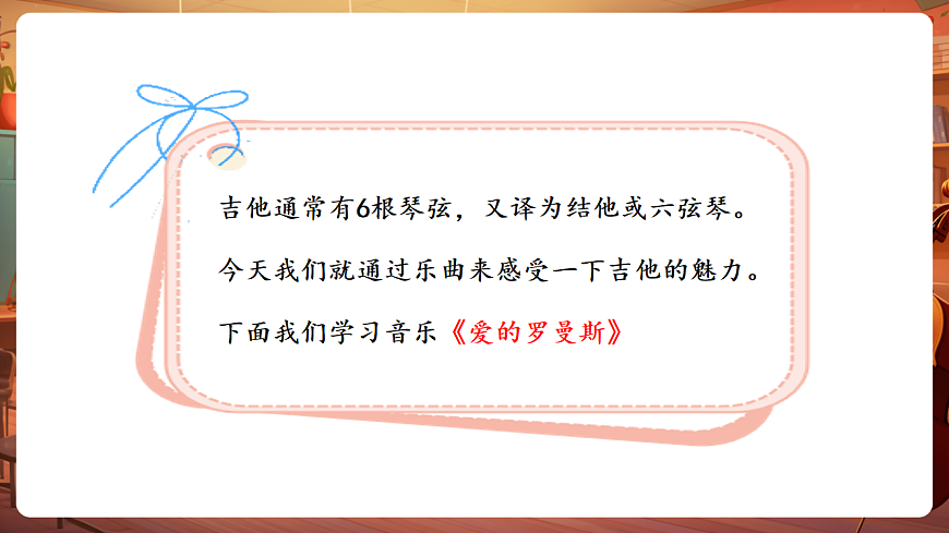 【新版教材】中學音樂人音版七年級下冊《愛的羅曼斯》課件第7頁