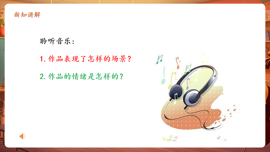 【新版教材】中學音樂人音版七年級下冊《愛的羅曼斯》課件第8頁