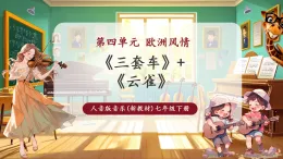 【新教材核心素養(yǎng)】人音版音樂(lè)七年級(jí)下冊(cè)第4單元《云雀》+《三套車》課件+同步教案+素材