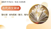 2025年中考语文一轮复习古代诗文阅读 第02讲 词句赏析(炼字、炼句) 课件+练习+讲义