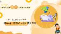 2025年中考数学一轮复习 第08讲 不等式（组）及其应用 课件+练习+讲义