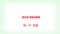 物理八年级全册（2024）第三节 密度备课课件ppt