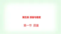 物理八年级全册(2024)第三节 密度备课课件ppt