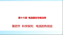 滬科版九年級物理16-4科學(xué)探究：電流的熱效應(yīng)課件