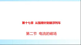 滬科版九年級物理17-2電流的磁場課件