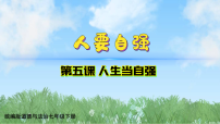 人教版（2024）七年級(jí)下冊(cè)（2024）人要自強(qiáng)集體備課課件ppt