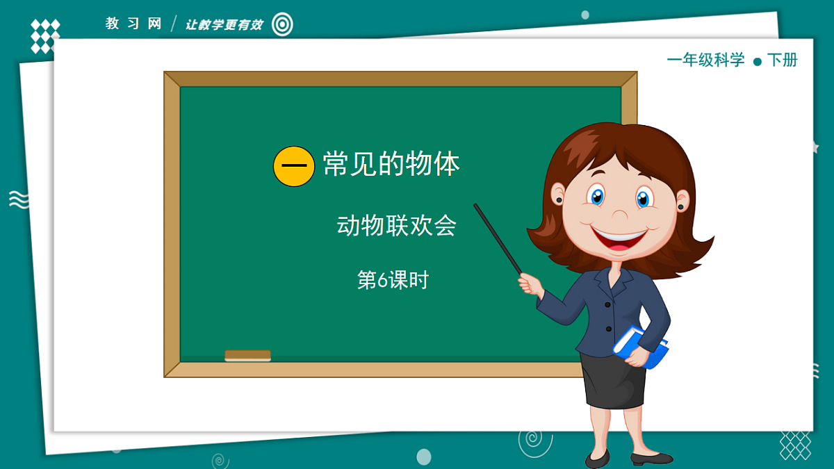 【新教材】一年级下册科学2.6动物联欢会 教学PPT课件 教科版(2024)第1页