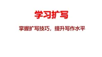 初中语文人教部编版(2024)九年级下册写作 学习扩写示范课ppt课件