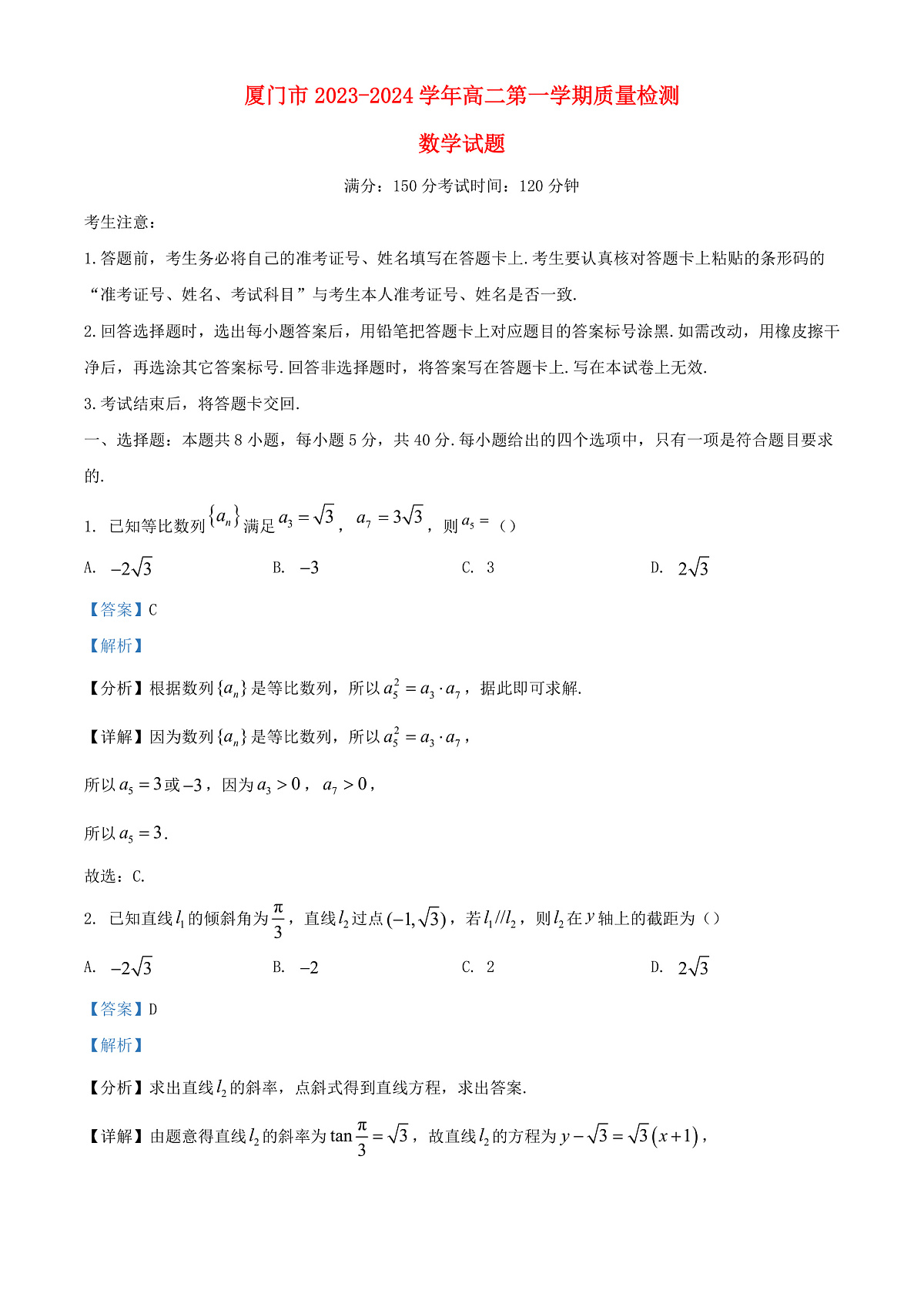 福建省厦门市2023_2024学年高二数学上学期1月期末质量检测试题含解析第1页