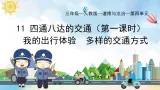 部編版小學(xué)道德與法治三年級下冊11.1《四通八達(dá)的交通》第一課時課件+教案