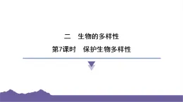 教科版（2017）科學(xué)六年級(jí)下冊(cè) 2.7 保護(hù)生物多樣性（習(xí)題課件）