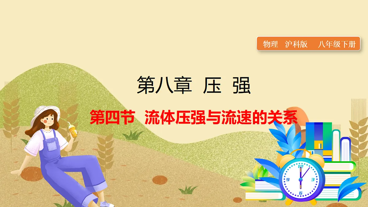 4.第四节 流体压强与流速的关系第1页