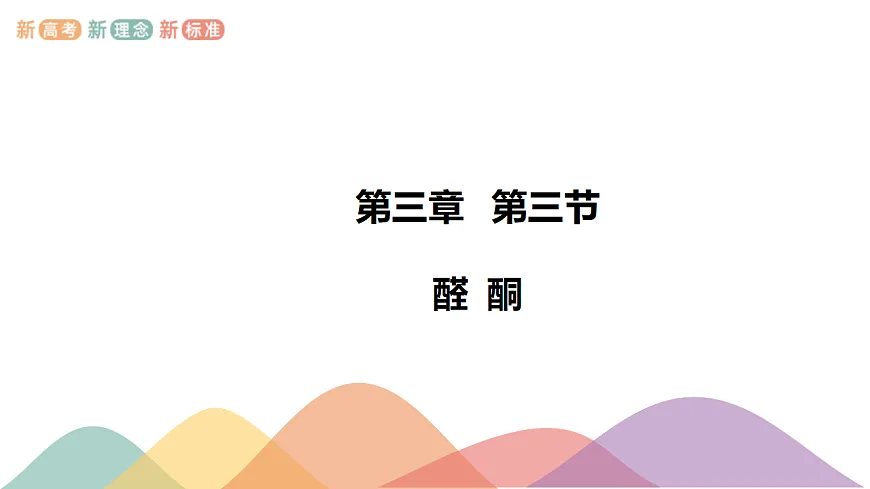 人教版高中化学选修3 3-3-2《3.3 醛酮》课件第1页