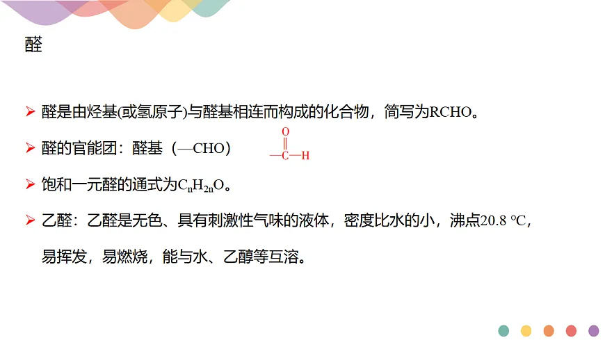 人教版高中化学选修3 3-3-2《3.3 醛酮》课件第3页