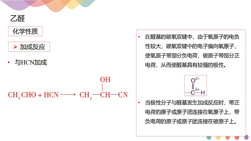 人教版高中化学选修3 3-3-2《3.3 醛酮》课件第7页