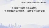部編版小學(xué)道德與法治三年級(jí)下冊(cè)13.2《萬(wàn)里一線牽》第二課時(shí)課件+教案