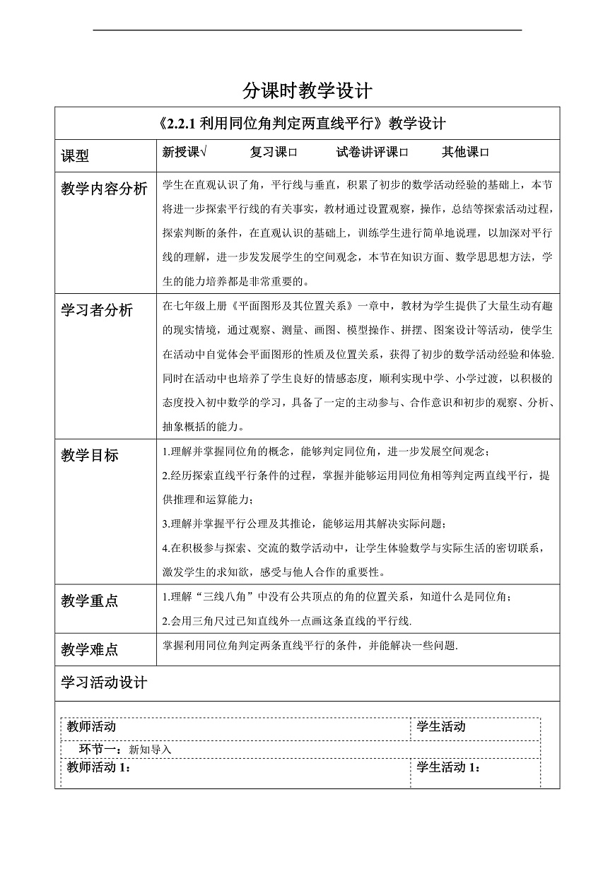 2.2.1利用同位角判定兩直線平行 教案第1頁(yè)