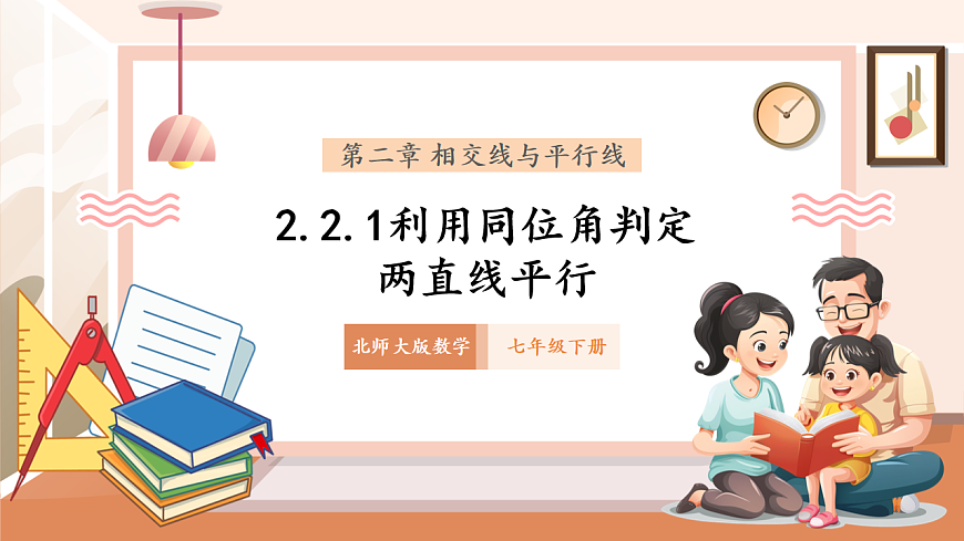 2.2.1利用同位角判定兩直線平行第1頁(yè)