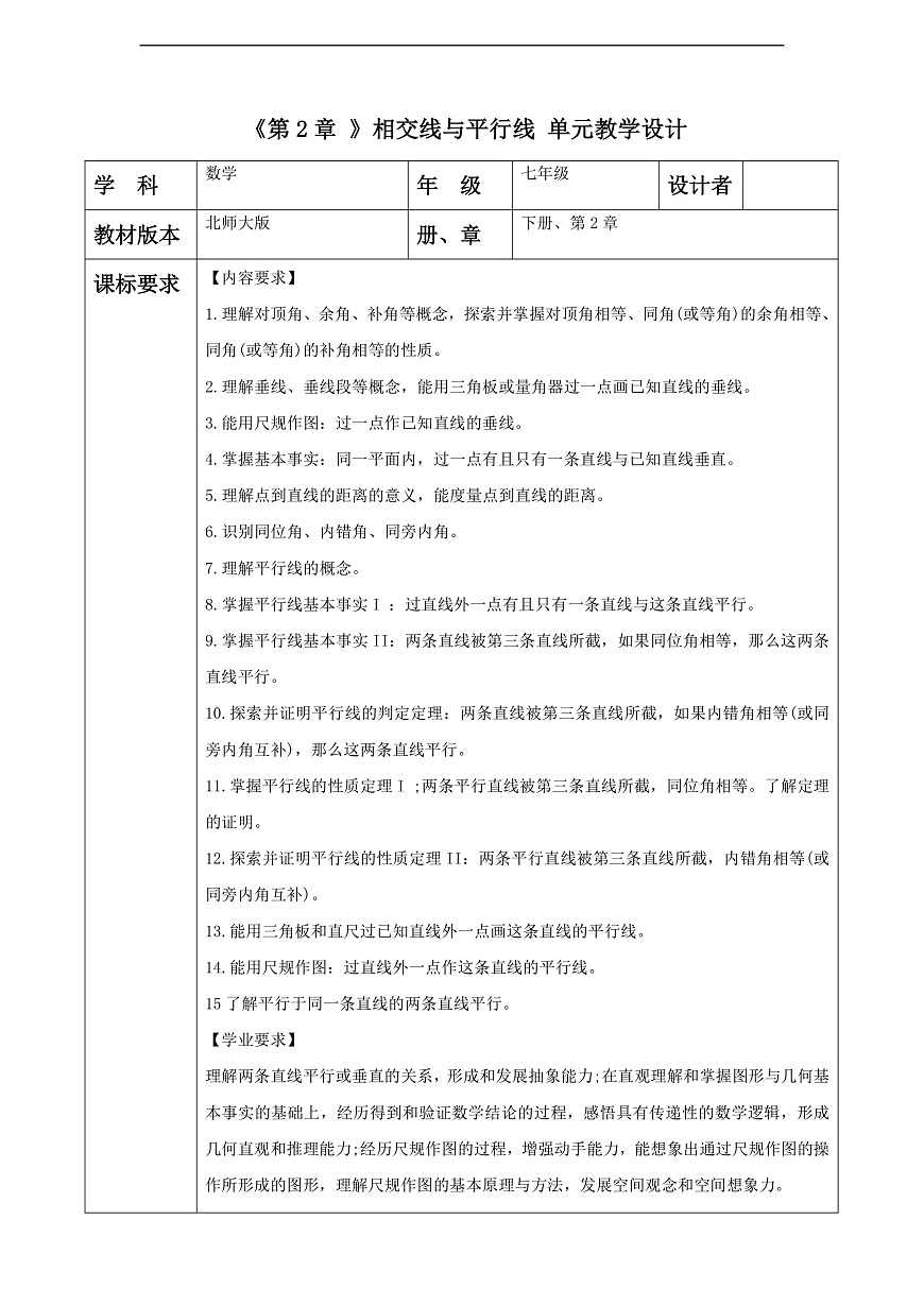 第2章 相交線與平行線 大單元教學(xué)設(shè)計(jì)第1頁(yè)