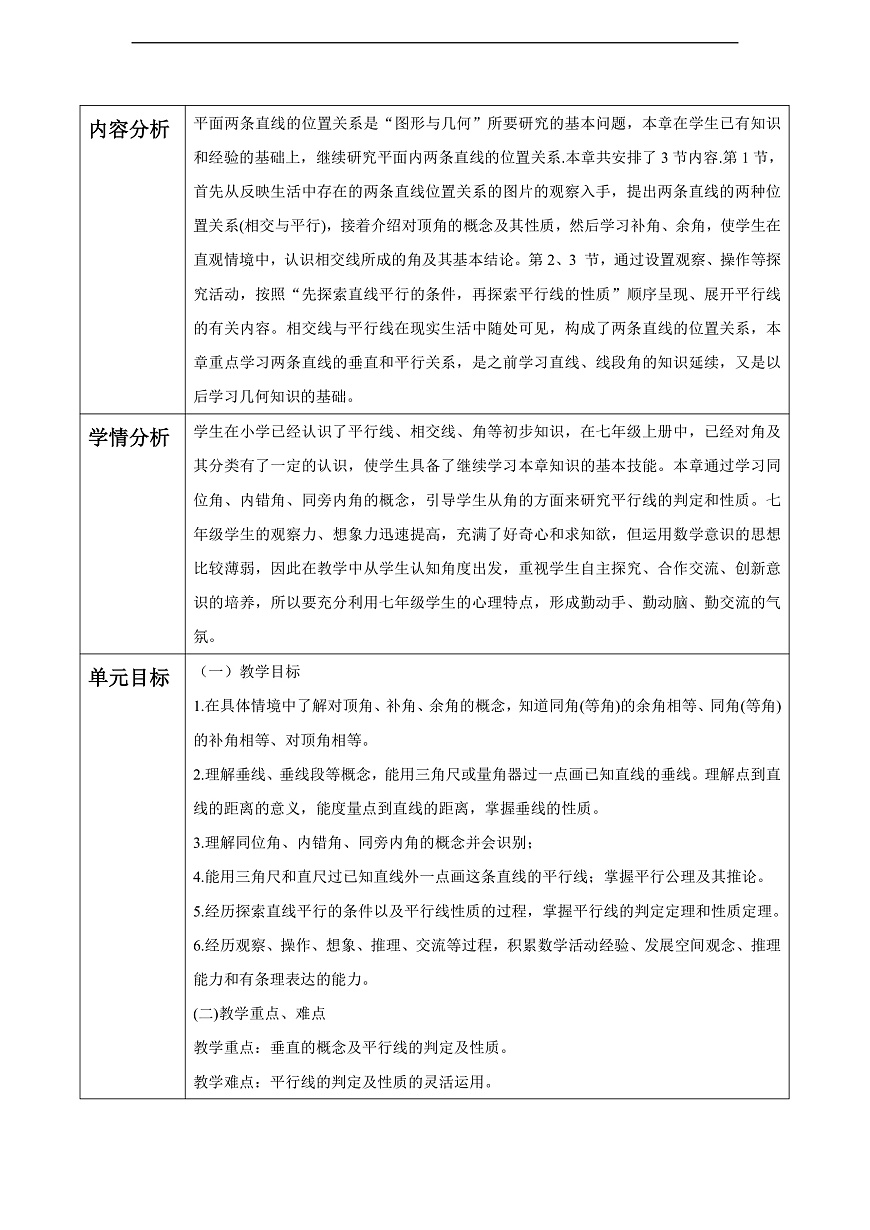 第2章 相交線與平行線 大單元教學(xué)設(shè)計(jì)第2頁(yè)