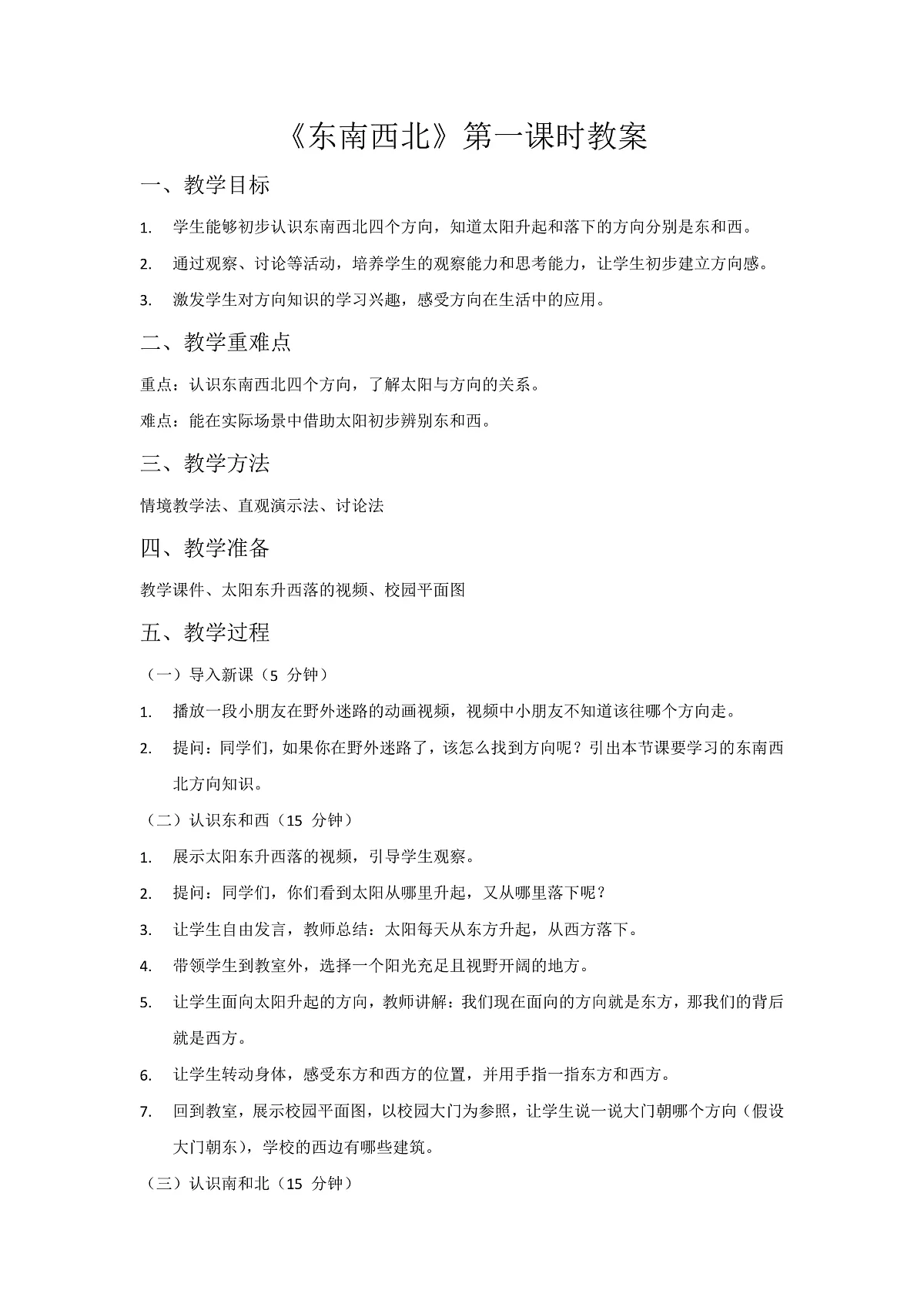 2.东西南北(3课时)第1页