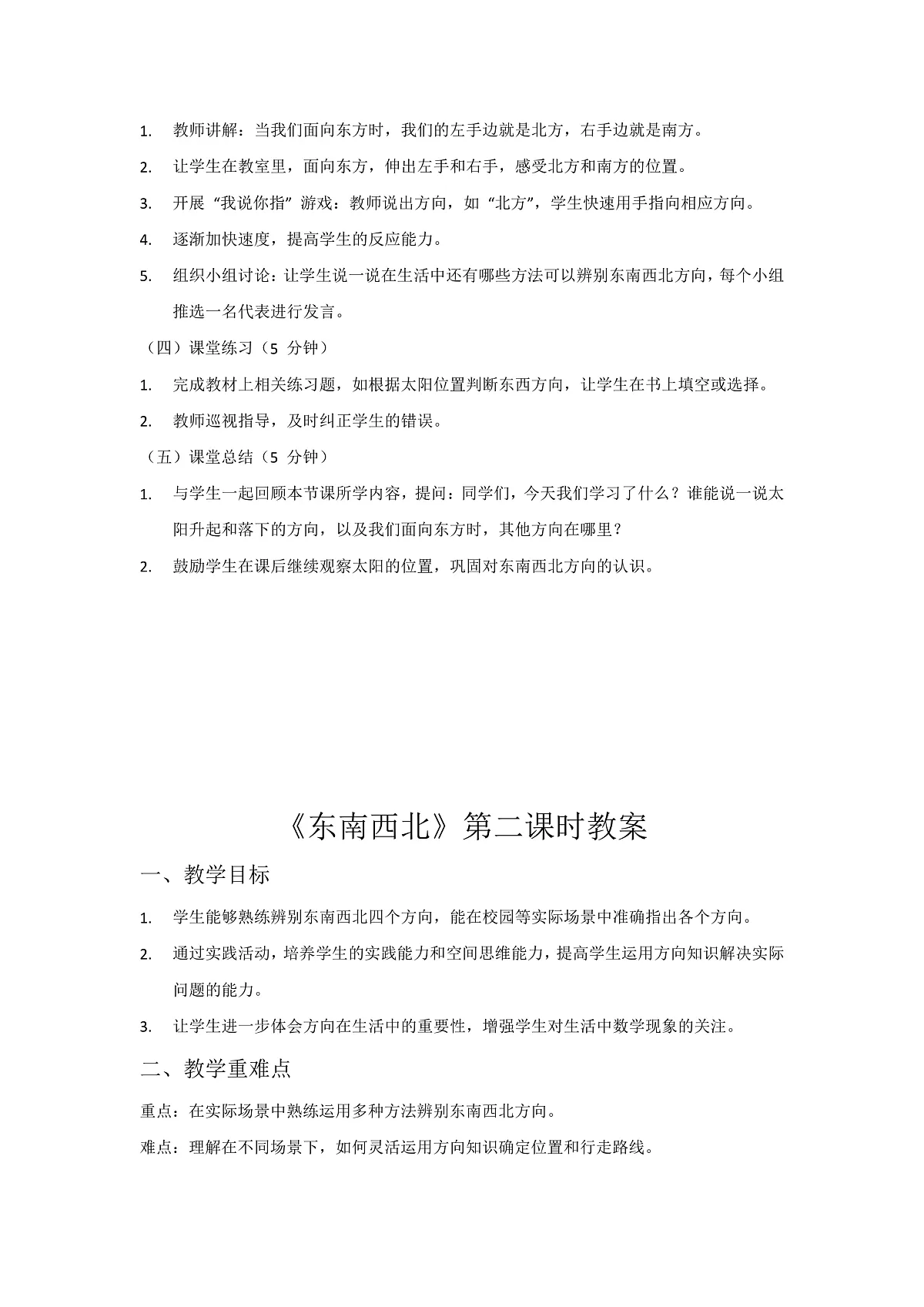 2.东西南北(3课时)第2页