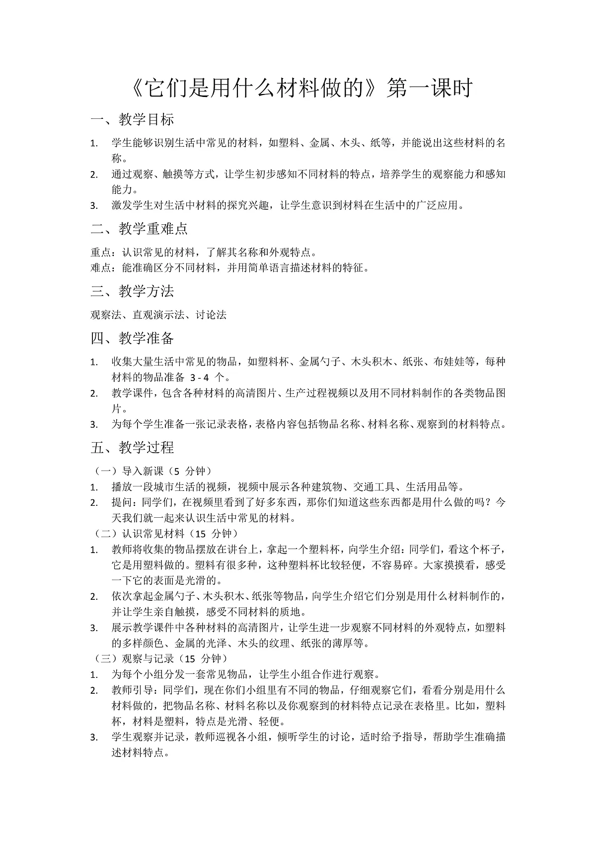7.他们是用什么材料做的(3课时)第1页
