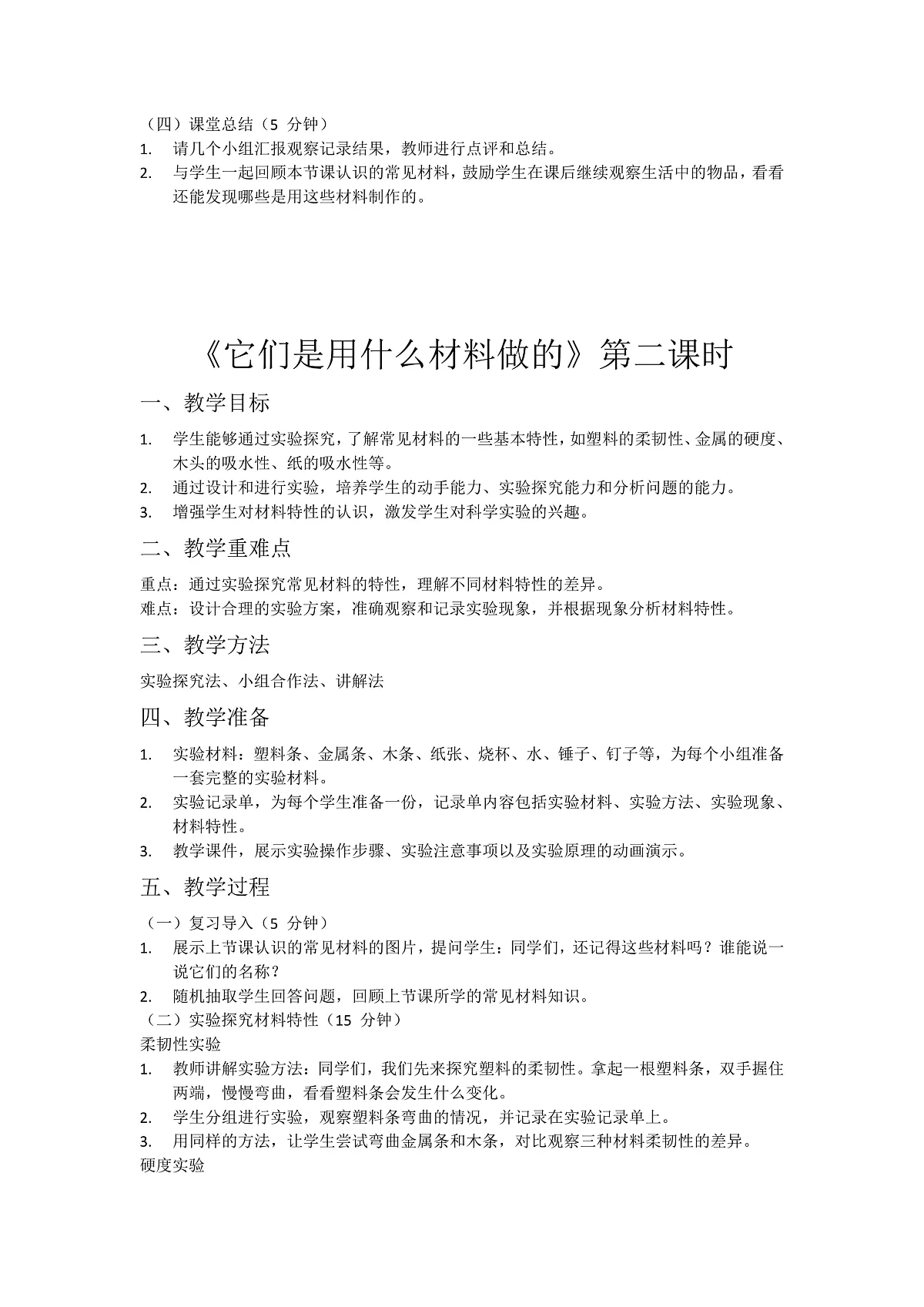 7.他们是用什么材料做的(3课时)第2页