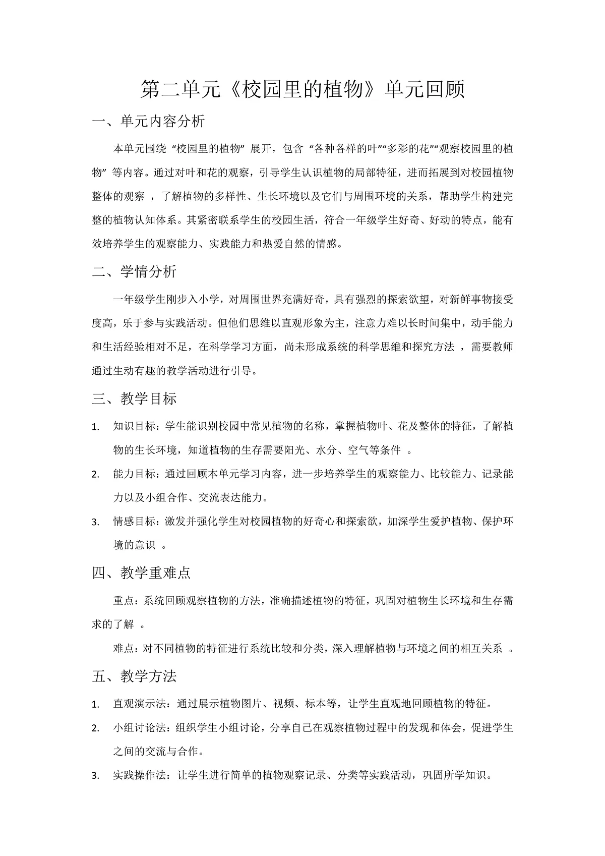 第二单元《校园里的植物》单元回顾第1页