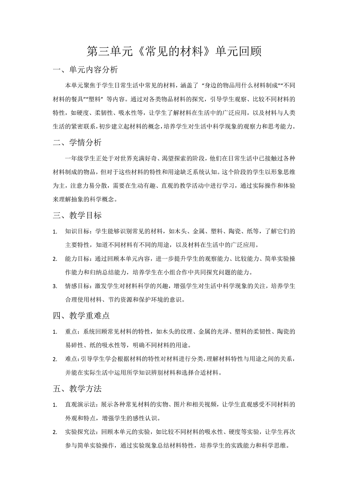第三单元《常见的材料》单元回顾第1页