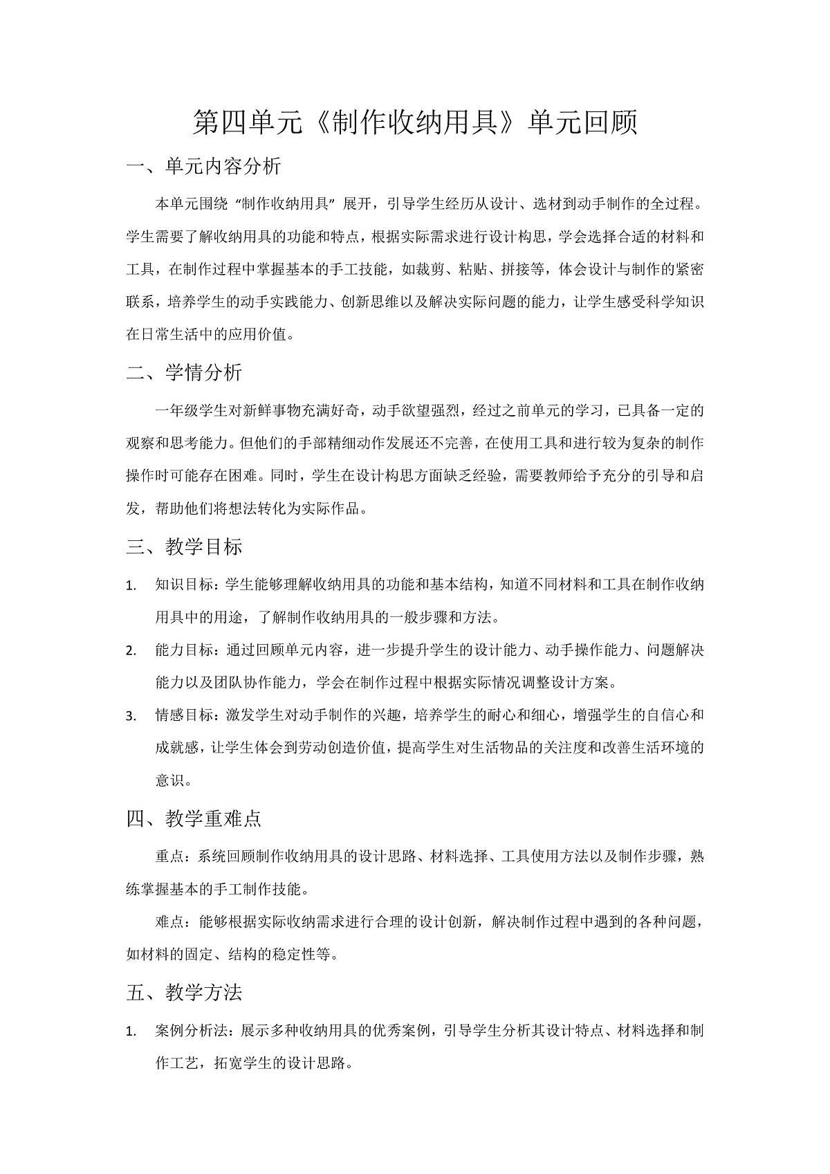 第四单元《制作收纳用具》单元回顾第1页