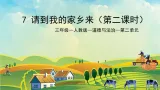 部編版小學(xué)道德與法治三年級(jí)下冊(cè)7.2《請(qǐng)到我的家鄉(xiāng)來》第二課時(shí)課件+教案