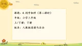 部編版小學(xué)道德與法治三年級下冊4.2《同學(xué)相伴》第二課時課件+教案