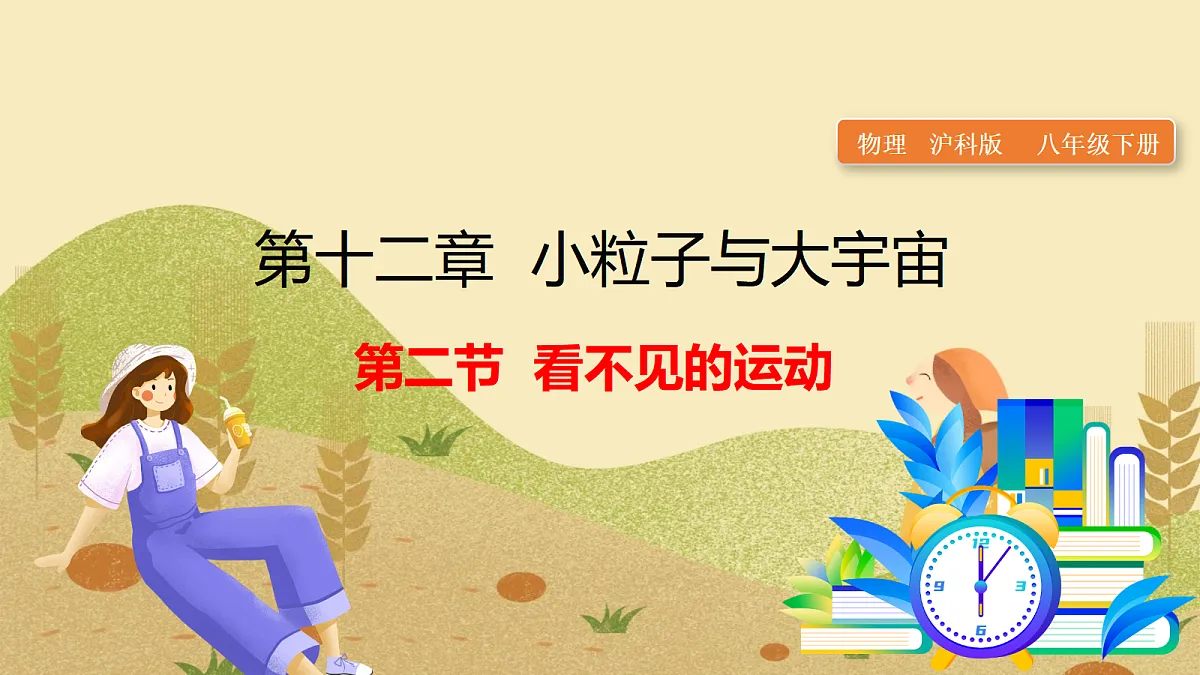 2.第二节 看不见的运动第1页
