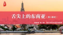 7.2.1東南亞（第1課時）（課件）-2024-2025學(xué)年六年級地理下冊 魯教版五四學(xué)制2024）