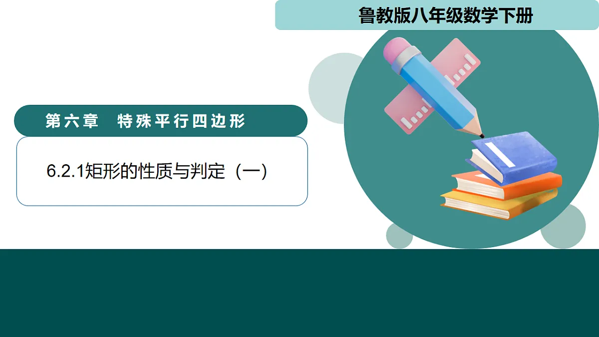 6.2.1矩形的性质与判定(一)(同步课件)-2024-2025学年八年级数学下册(鲁教版)第1页