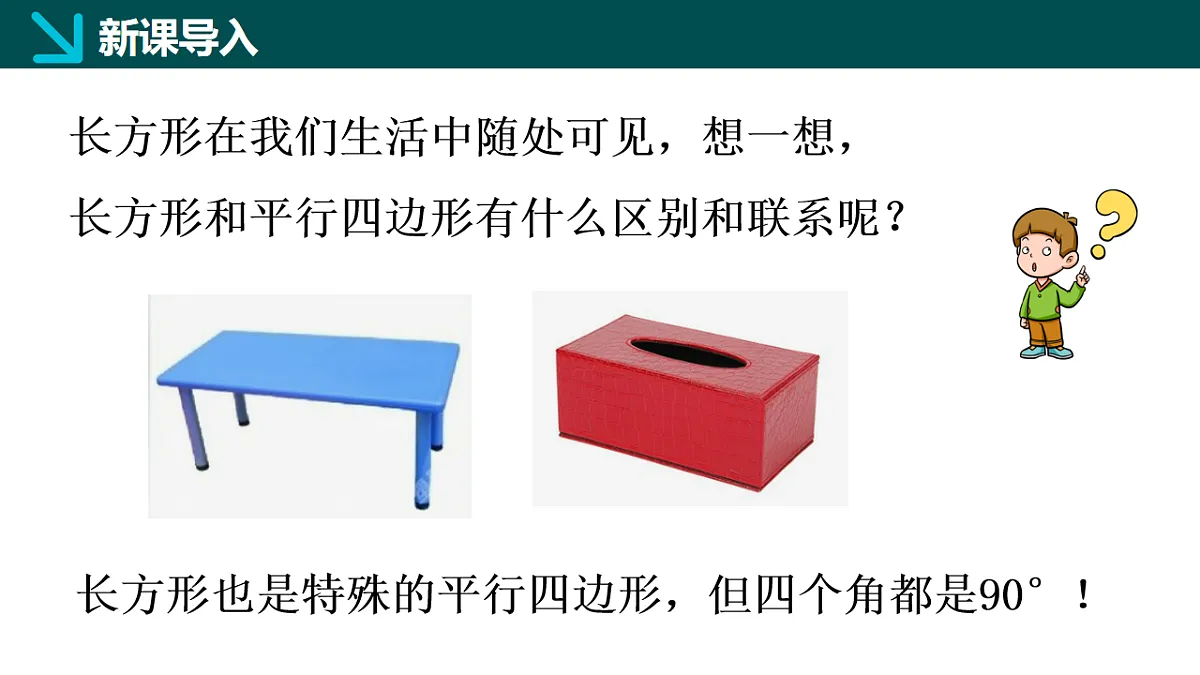 6.2.1矩形的性质与判定(一)(同步课件)-2024-2025学年八年级数学下册(鲁教版)第2页