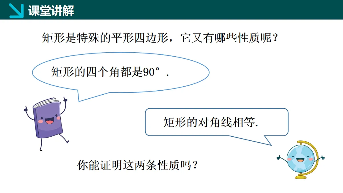 6.2.1矩形的性质与判定(一)(同步课件)-2024-2025学年八年级数学下册(鲁教版)第4页
