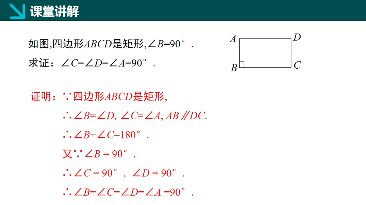6.2.1矩形的性质与判定(一)(同步课件)-2024-2025学年八年级数学下册(鲁教版)第5页