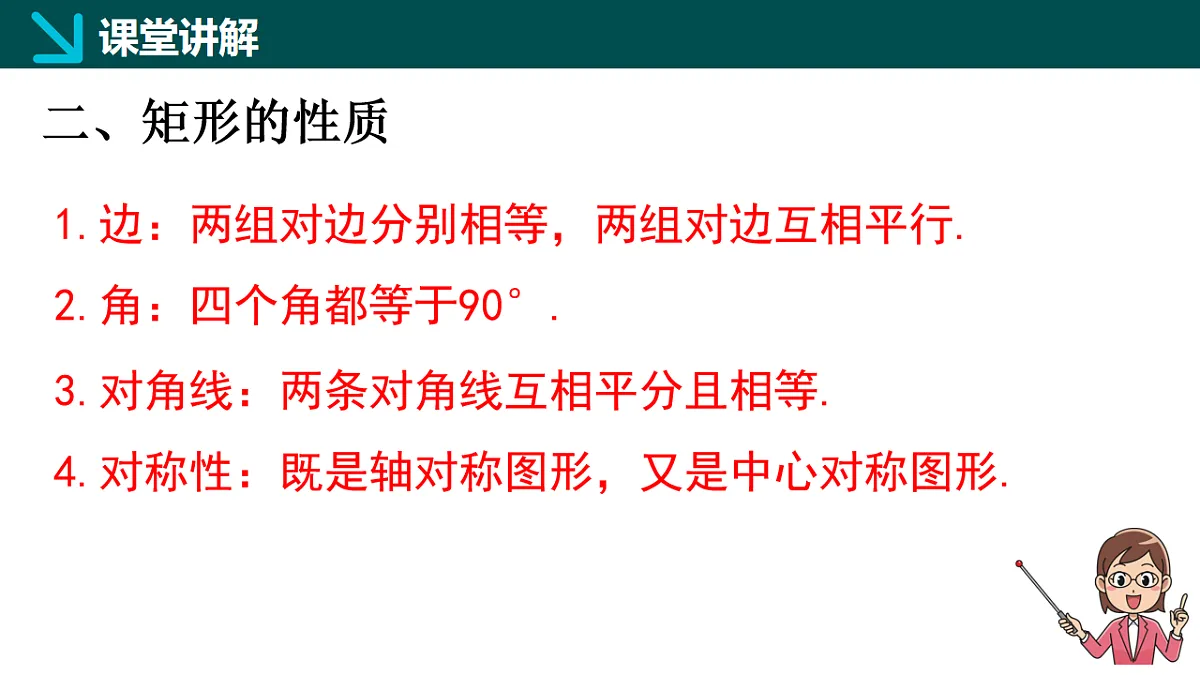 6.2.1矩形的性质与判定(一)(同步课件)-2024-2025学年八年级数学下册(鲁教版)第8页