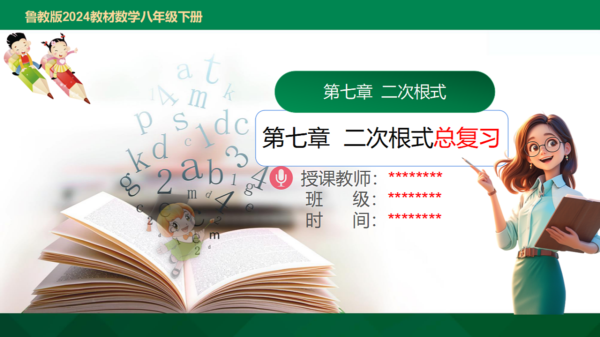第七章 二次根式(复习课件)-2024-2025学年八年级数学下册(鲁教版)第1页