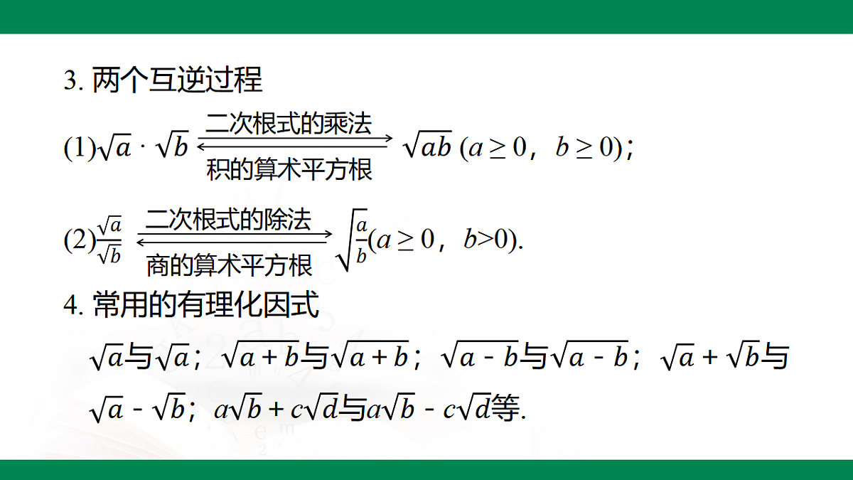 第七章 二次根式(复习课件)-2024-2025学年八年级数学下册(鲁教版)第4页