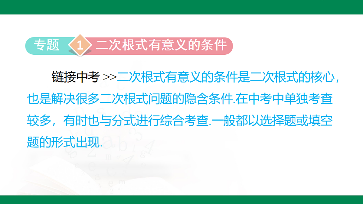 第七章 二次根式(复习课件)-2024-2025学年八年级数学下册(鲁教版)第6页