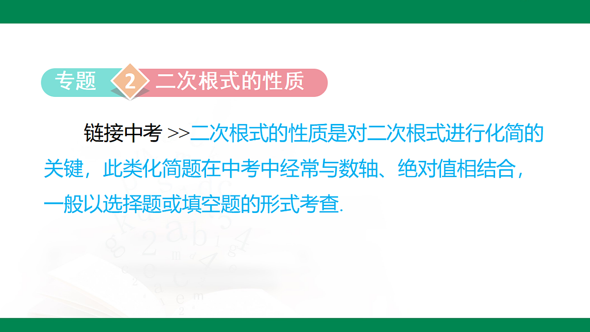 第七章 二次根式(复习课件)-2024-2025学年八年级数学下册(鲁教版)第8页